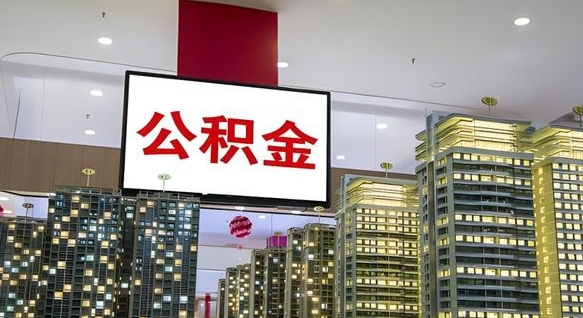 泰州封存公积金如何取（如何办理封存的公积金提取）